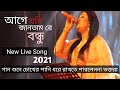 আগে যদি জানতাম রে বন্ধু তুমি হবা পর |Age jodi jantam re bondhu | Momotaz live song 2021| Momotaz ...