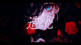 - 造花 / 暁月feat.初音ミク【MV】