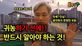 귀농하기 전에 반드시 알아야 하는 것!