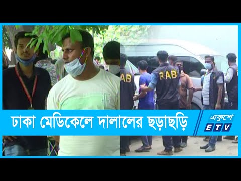 ঢাকা মেডিকেল যেন দালালের দখলে | ETV News