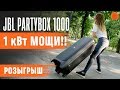 JBL JBLPARTYBOX1000EU - відео