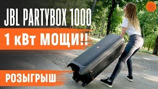 JBL PartyBox 1000 (PARTYBOX1000) - відео 1