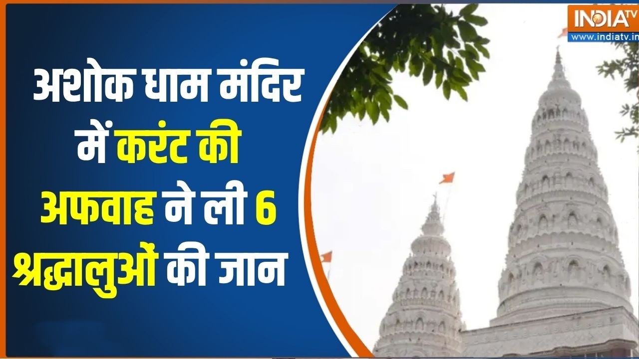 Lakhisarai Stampede: अशोक धाम मंदिर में करंट की अफवाह ने ली 6 श्रद्ध