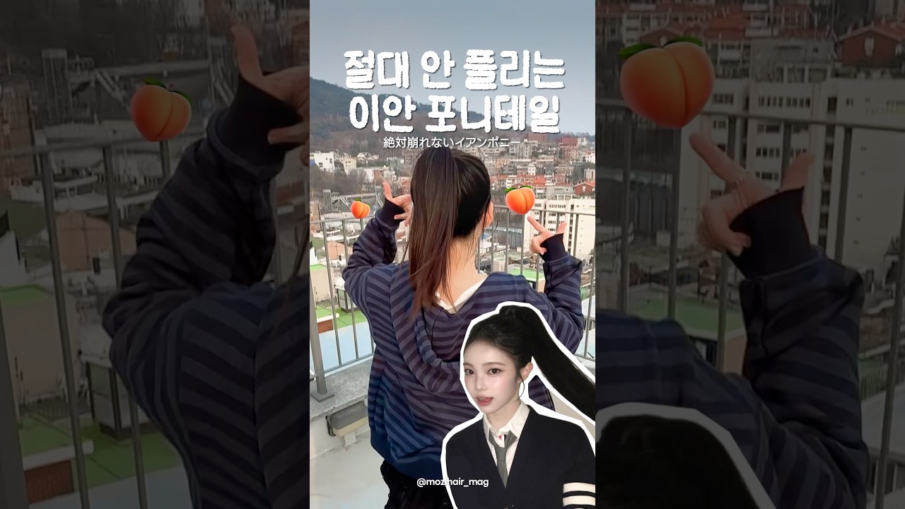 [스타일링] 무한 루드를 추게 되..💃🏻 #포니테일 #이안 #하투하 #루드 #루드챌린지 #RUDE #헤어스타일링 #Hearts2Hearts #IAN