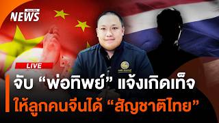 จับ "พ่อทิพย์" แจ้งเกิดเท็จ ให้ลูกคนจีนได้ "สัญชาติไทย" | ไลฟ์วันนี้ | 9 ก.ค. 69