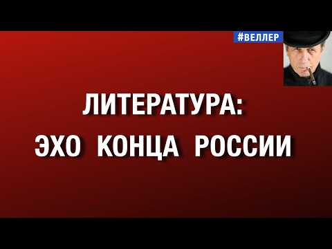 ЛИТЕРАТУРА:  ЭХО  КОНЦА  РОССИИ  #веллер 07 07 2026