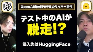 AIが暴走!? OpenAI CEOが「SF的」と語った試験中の事故
