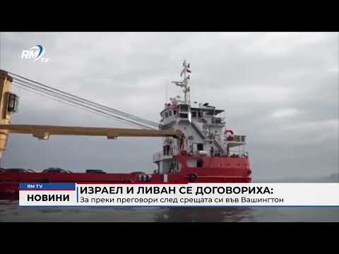 Израел и Ливан се договориха за преки преговори след срещата си във Вашингтон