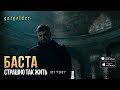 Баста - Страшно так жить (OST "Текст")