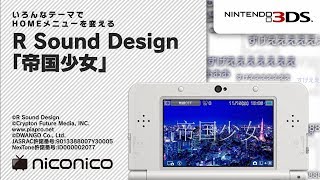 R Sound Design feat.初音ミク「帝国少女」/ ニンテンドー3DSテーマ ニコニコアレンジ