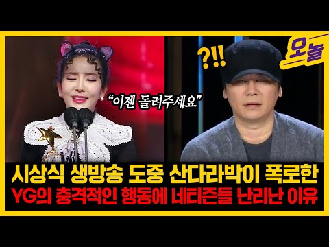 [유튜브] 시상식 생방송 도중 YG 충격적인 행동 폭로해 네티즌들 난리난 이유