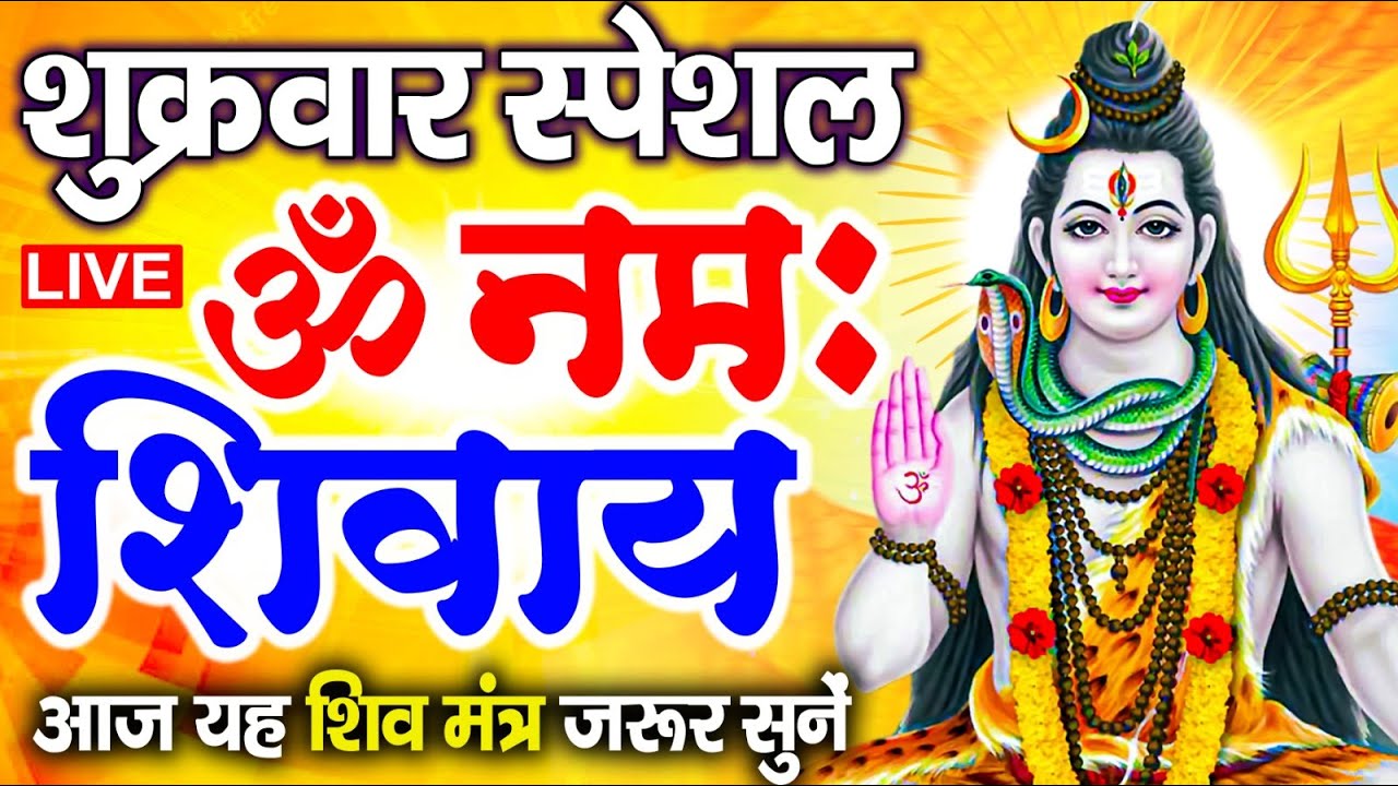 LIVE: ॐ नमः शिवाय धुन | Om Namah Shivaya ShivDhun | NonStop ShivDhun | Daily Mantra