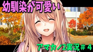 アマカノ2体験版＃４　幼馴染がかわいい！従姉妹と仲良くなる大人のゲーム実況