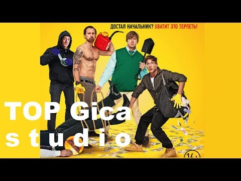 ЛУЧШИЕ ФИЛЬМЫ КОМЕДИИ 2018 часть 1 | TOP Gica studio Фильмы которые уже вышли  ТОП 10