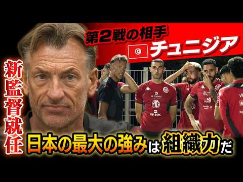 【チュニジアに新監督が合流!】日本第2戦の相手チュニジア代表 ルナール新監督が会見「日本代表をよく知っている」 |FIFAワールドカップ2026