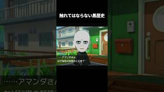 【悲報】闇の帝王に一番触れちゃいけない話題をぶち込むアマンダ　#Shorts　#トモコレ #トモダチコレクションわくわく生活 #ゲーム実況 #Shorts　 #ゲーム実況