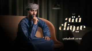 كلمات اغنية فتح عيونك محمد المشرفي