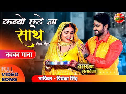 #Teej Special Song  Kabbo Chhoote Na Sath | #PradeepPandeyChintu #KajalRaghwani | Bhojpuri Teej Song