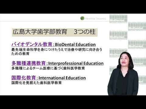 広島大学 歯学部 概要