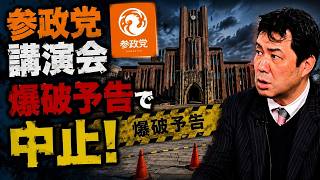 東大五月祭で爆破予告！神谷宗幣代表の講演中止、言論弾圧の実態とは？