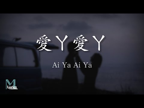 Wang Zi Xiao Qiao (旺仔小喬) - Ai Ya Ai Ya (愛ㄚ愛ㄚ) Lyrics 歌词 Pinyin/English Translation (動態歌詞)