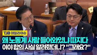 철강위원회에 '노동계 사람' 왜 있냐고 따지던 국힘 송석준...\ 여야 합의로 들어왔다니까 \ 그래요?!\
