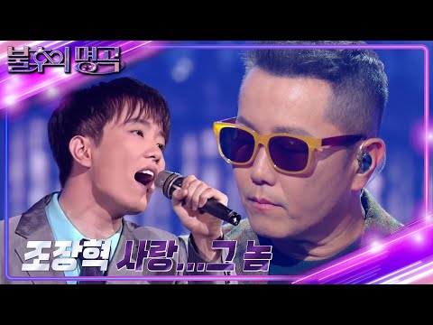 조장혁 - 사랑... 그 놈 [불후의 명곡2 전설을 노래하다/Immortal Songs 2] | KBS 241019 방송