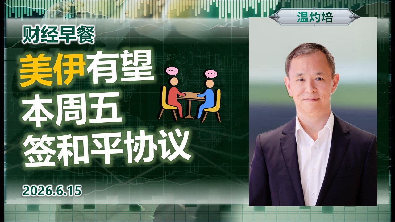 财经早餐 (普通话版本)