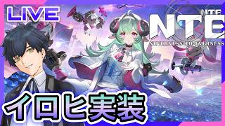 【NTE】イロヒ実装!かくれんぼもやる! #17【Neverness to Everness】