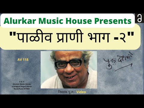 Nivdak Pu La - Paaliv Praani Part 2 | Video | निवडक पु .ल - पाळीव प्राणी भाग -२  |