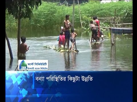 বন্যা পরিস্থিতির কিছুটা উন্নতি