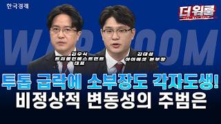 브로드컴 쇼크·삼전·닉스 급락…롤러코스터 장세 속 AI·반도체·기판 전략ㅣ허반석·김우식·김태성ㅣ더