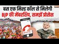 bjp membership drive bjp ने launch किया सदस्यता अभियान बस एक missed call से मेंबरशिप जाने प्रोसेस