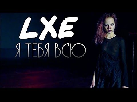 LXE, Isofly -  Я тебя всю