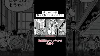 一歩がブチギレ！？胸くそ回ランキング！ #はじめの一歩 #漫画 #ボクシング #ゆっくり解説 #ランキング #アニメ #マンガ  #バズれ #考察  #boxing #hajimenoippo