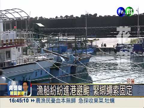 宜花首當其衝! 船避颱.竹科堆沙包