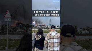 「過去2年で最大の規模」モスクワにウクライナ軍ドローン600機の攻撃　ロシア通販大手ワイルドベリーズの倉庫が炎上 #shorts