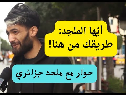 أيّها الملحد: طريقك من هنا! (حوار مع ملحد جزائري) لأبي معاذ محمد مرابط - وفقه الله-