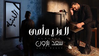 كلمات اغنية الدنيه امي سعد بارون