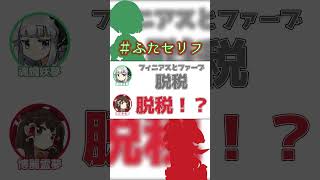 フィニアスとファーブの映画が好き　#ふたセリフ