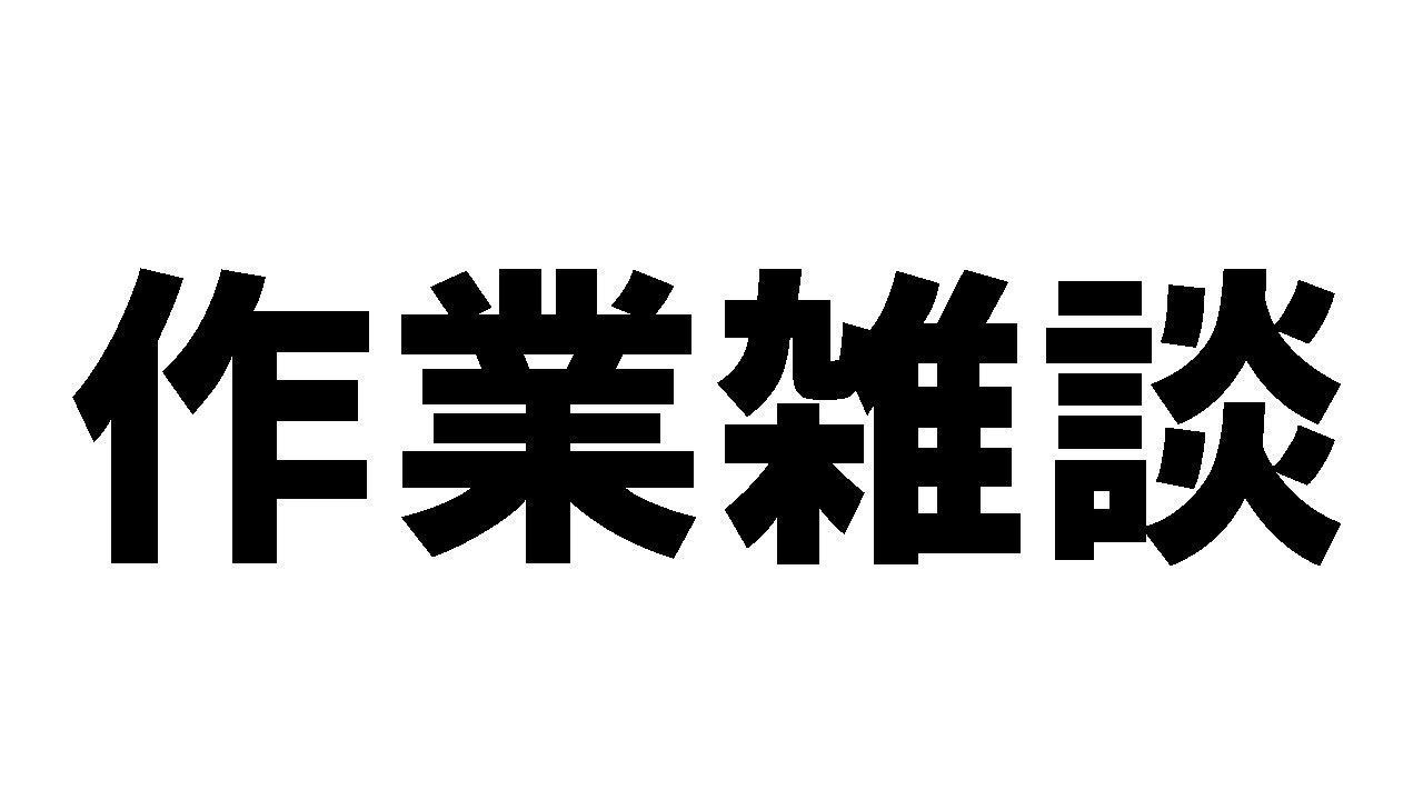 【作業雑談】サムネを作ってる人を観覧する場所