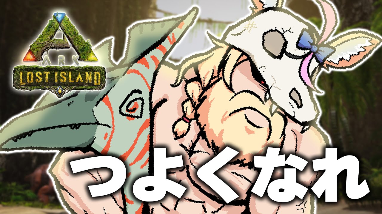 【ARK Lost Island】恐竜の悲しみは恐竜でしか癒えない【尾丸ポルカ/ホロライブ】