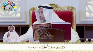 687 - تفسير ( وبوأكم ) - عثمان الخميس