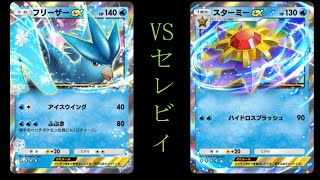 【縦動画】フリーザー&スターミーでセレビィと対決 part4【ポケポケ】