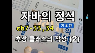 [자바의 정석 - 기초편]  ch7-33,34 추상클래스의작성2