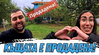КРАЙ НА ЕДНА ЕРА – ПРОДАДОХМЕ КЪЩАТА НА СЕЛО! 💔🌾