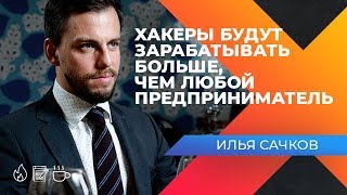 КИБЕР БЕЗОПАСНОСТЬ В БИЗНЕСЕ. Интервью с основателем Group-IB, Ильей Скачковым.
