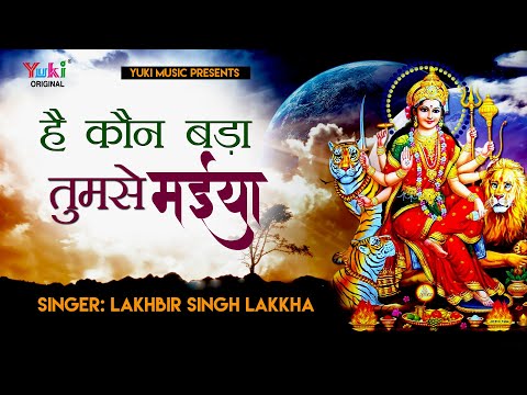 है कौन बड़ा तुमसे मैया, ओ त्रिभुवन की प्रतिपाली लिरिक्स (Hai Kaun Bada Tumse Maiya) Hai Kaun Bada Tumse Maiya Lyrics, Jagdambe Durge Kali Meri Maiya Sherawali