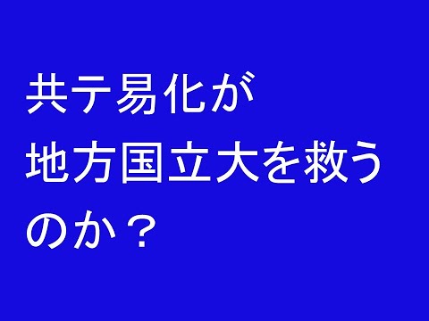 心理学科 共通テスト易化が地方国立大学を救うのか？