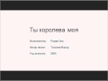 Ты королева моя 